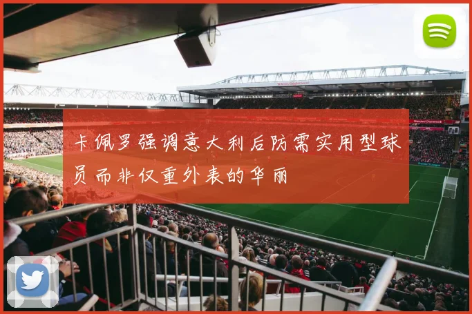 卡佩罗强调意大利后防需实用型球员而非仅重外表的华丽