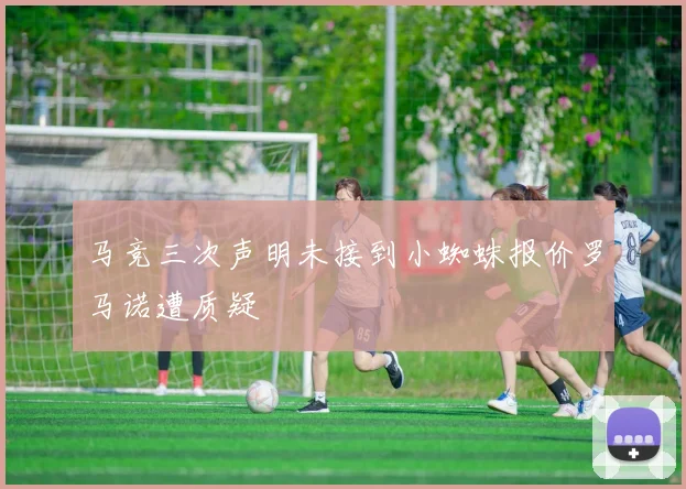 马竞三次声明未接到小蜘蛛报价罗马诺遭质疑
