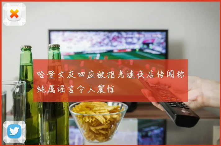哈登女友回应被指光速夜店传闻称纯属谣言令人震惊