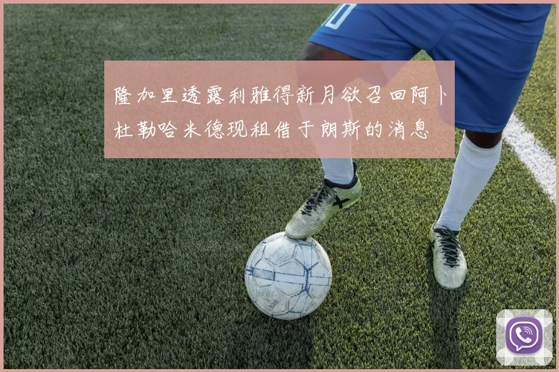 隆加里透露利雅得新月欲召回阿卜杜勒哈米德现租借于朗斯的消息