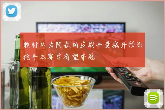 赖特认为阿森纳应战平曼城并预测枪手本赛季有望夺冠