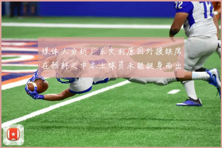 媒体人分析广东失利原因外援缺席在预料之中本土球员未能挺身而出令人失望