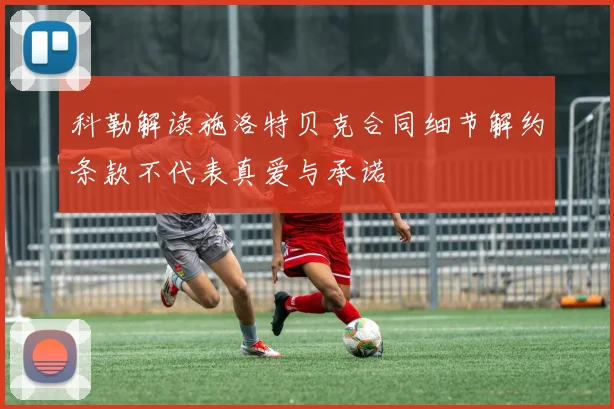 科勒解读施洛特贝克合同细节解约条款不代表真爱与承诺